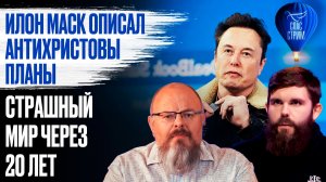 Илон Маск и антихристовы планы. Он описал страшный мир через 20 лет / СПАС-СТРИМ