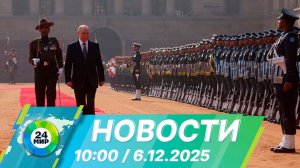 Новости 10:00 от 6.12.2025