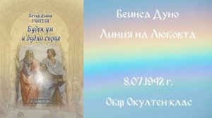 1942- 07- 08 – Линия на Любовта – ООК, 21 год , чете Иванка Петрова