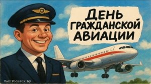 7 ДЕКАБРЯ.МЕЖДУНАРОДНЫЙ ДЕНЬ ГРАЖДАНСКОЙ АВИАЦИИ.МУЗЫКАЛЬНОЕ ПОЗДРАВЛЕНИЕ