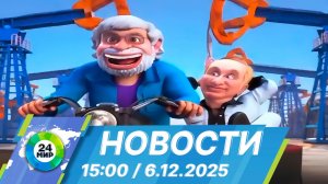Новости 15:00 от 6.12.2025