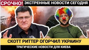 СРОЧНО! ЧАС НАЗАД СКОТТ РИТТЕР СООБЩИЛ ТРАГИЧЕСКИЕ НОВОСТИ ДЛЯ УКРАИНЫ И ЗАПАДА!