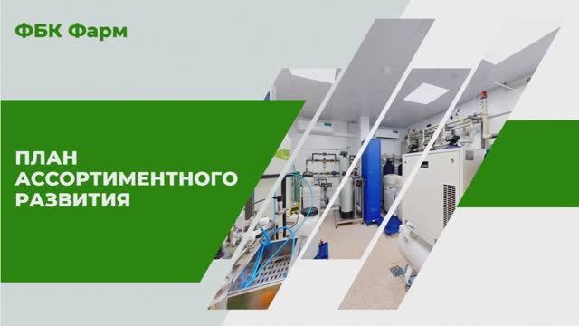 Презентация для ФБК Фарм "План ассортиментного развития"