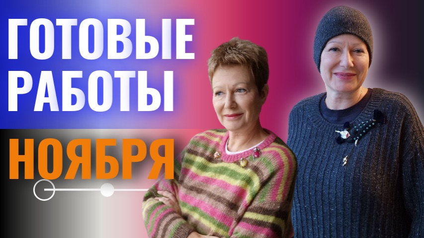 ГОТОВЫЕ РАБОТЫ НОЯБРЯ смотреть онлайн