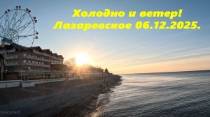 Холодно и ветер!  Лазаревское 06.12.2025.