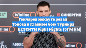 Гончаров нокаутировал Токова в главном бою турнира БЕТСИТИ Fight Nights 131