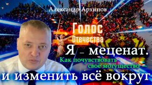 Я — меценат. Как почувствовать своё могущество — и изменить всё вокруг - Александр Архипов