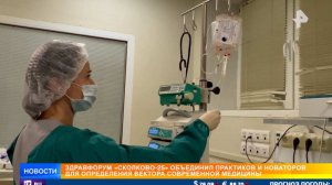 Будущее медицины и технологии лечения обсуждают на ЗдравФоруме в "Сколково"