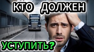 Кто кого тут должен пропустить? По ПДД или по человечески? Видео от подписчика.