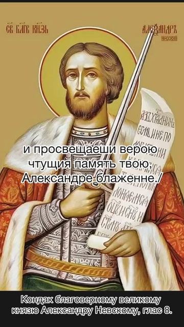 Кондак благоверному великому князю Александру Невскому, в схиме Алексию, глас 8, 6 декабря по н.ст смотреть онлайн
