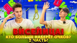 ВИСЕЛИЦА! КТО БОЛЬШЕ НАБЕРЁТ ОЧКОВ? 2 ЧАСТЬ! (2 ВЫПУСК)