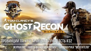 Tom Clancy's Ghost Recon Wildlands Провинции Ла Крус и Медиа Луна Часть #32