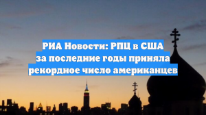 РИА Новости: РПЦ в США за последние годы приняла рекордное число американцев