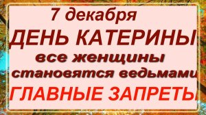 7 декабря - день Катерины!!! Что делать нельзя? Запреты дня!