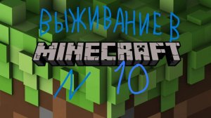 Выживание в Minecraft 1.19.2 №10