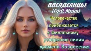 ✨ Плеядеанцы (ГФС, Мира): Событие уже у порoга!