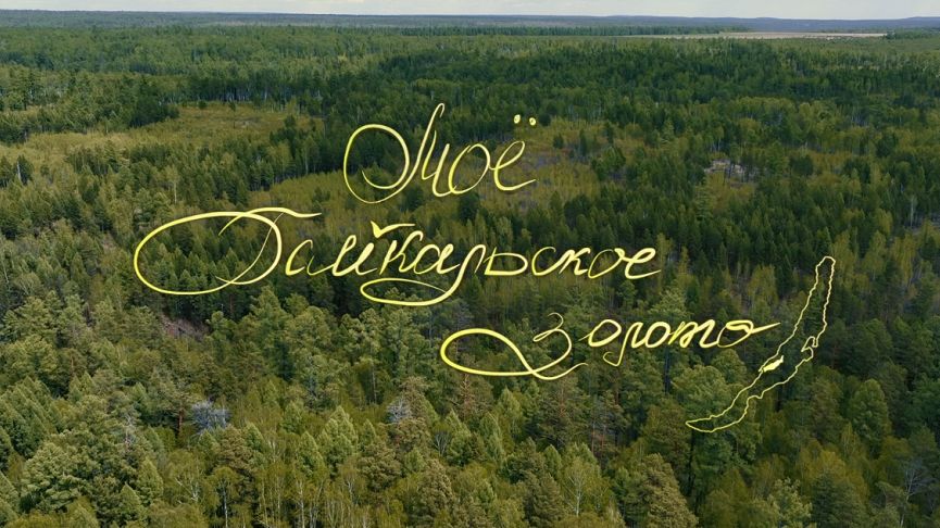 Моё байкальское золото документальный фильм в рамках киноальманаха Я сибирской породы