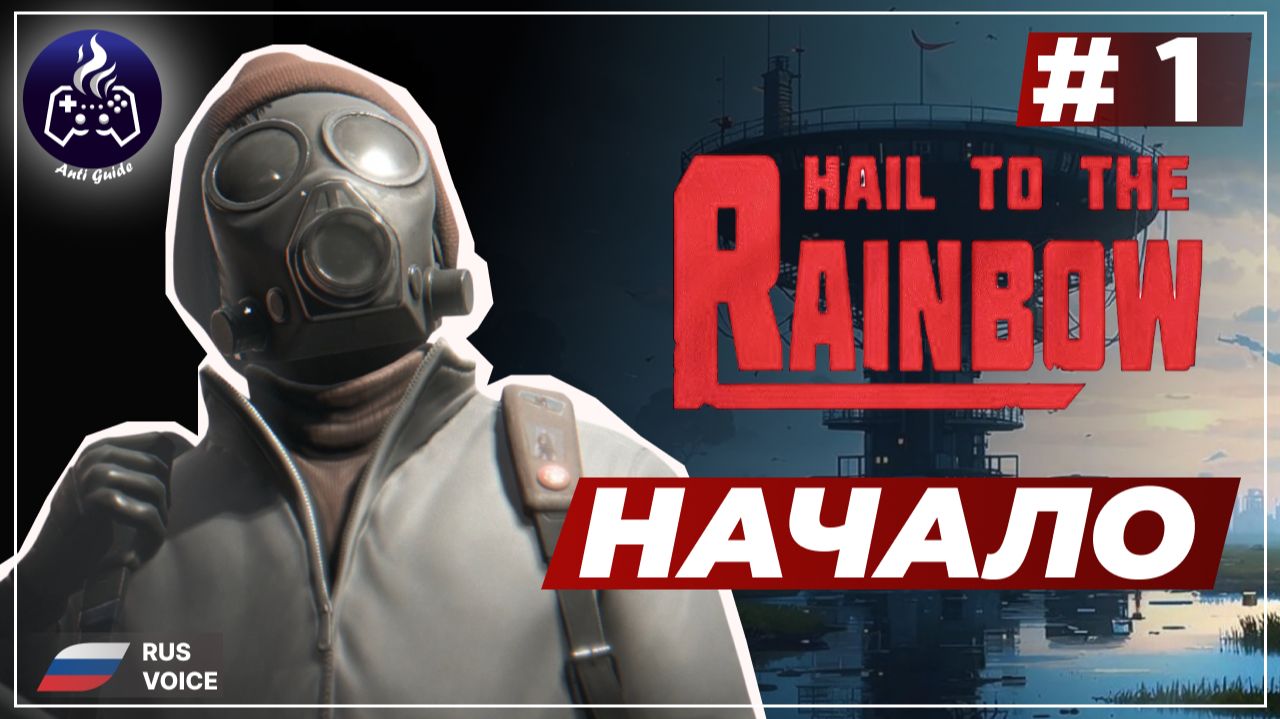 Hail to the Rainbow ➤ Серия 1 ➤ Прохождение