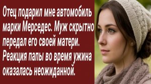 Истории для Вас/Отец подарил мне автомобиль марки Мерседес../Жизненные/Аудиорассказ
