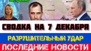СВОДКА БОЕВЫХ ДЕЙСТВИЙ НА 7 ДЕКАБРЯ, КАРТА СВО, НОВОСТИ, СВО НА УКРАИНЕ ВОЙНА 2025 ЮРИЙ ПОДОЛЯКА