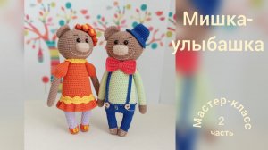 Мишка-улыбашка часть 2 Мастер-класс Вязание крючком