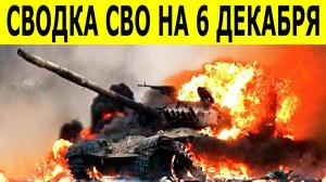 Новости СВО на 6 декабря. Ситуация на фронте. Сводки СВО на 06.12.2025. Последние новости на сегодня