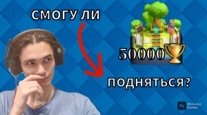 Играю в Clash Royale, потому что могу