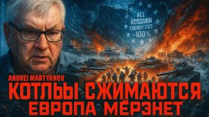 🛢️⚔️Андрей Мартьянов | ВСУ в оперативном окружении, а ЕС отказывается от газа и нефти из России