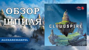 Облачный шпиль "Cloudspire" Обзор на настольную игру