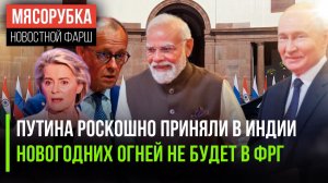 Лондон завидует успеху Путина в Индии || Германия отказалась от Нового года || МВФ пригрозил Европе