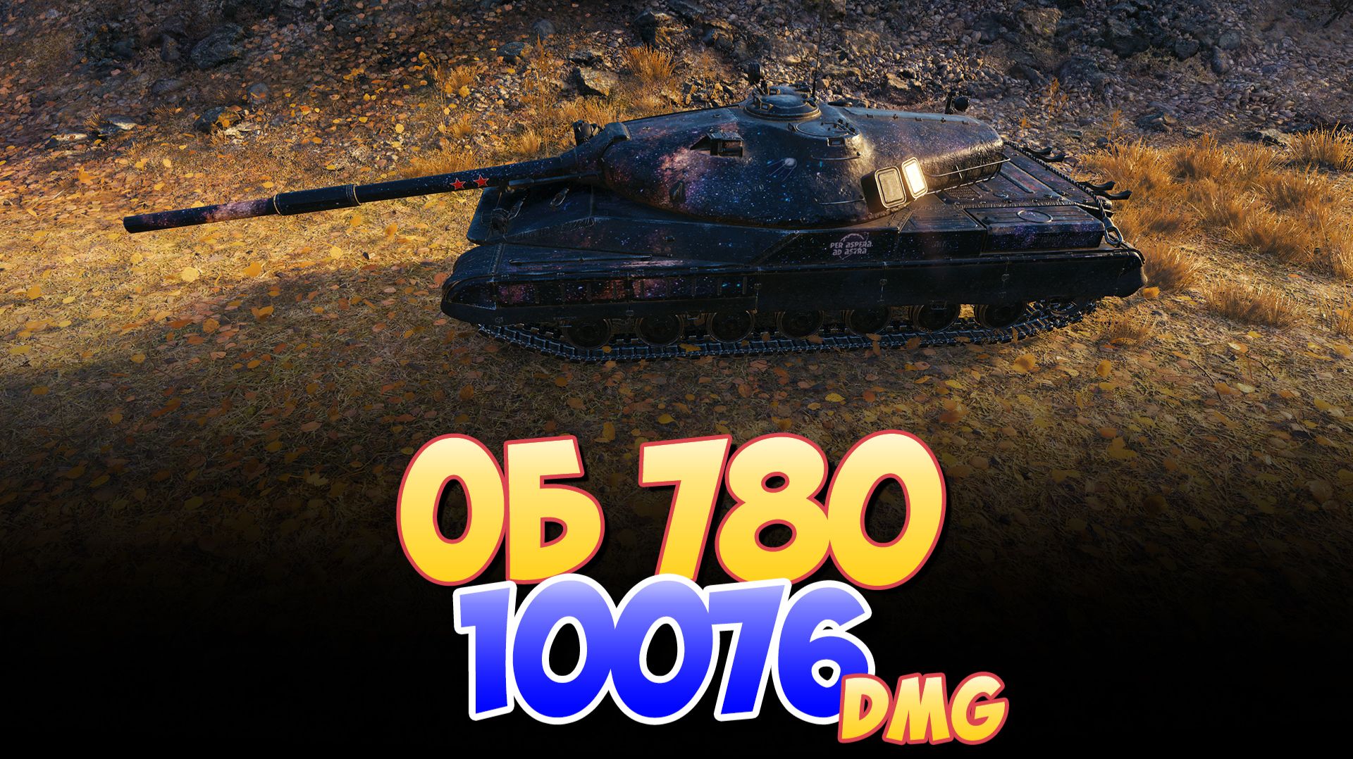 Об 780 - 6 Фрагов 10K Урона • Мир Танков