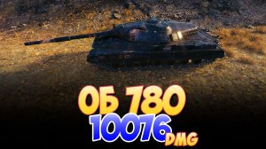 Об 780 - 6 Фрагов 10K Урона • Мир Танков
