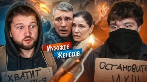 НИ СЕБЕ, НИ ДЕТЯМ - МУЖСКОЕ ЖЕНСКОЕ