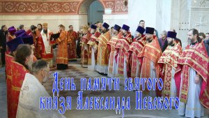 День памяти святого князя Александра Невского