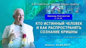 Как распространять сознание Кришны? Е.М. Чайтанья Чандра Чаран Прабху (Алматы)