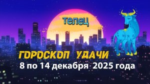 Гороскоп удачи с 8 по 14 декабря 2025 года. Телец