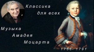 Михаил Казиник. Классика для всех. Музыка Моцарта