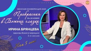 ИРИНА БРЯНЦЕВА | Женская конференция "Прекрасная в Божьих глазах" 2025