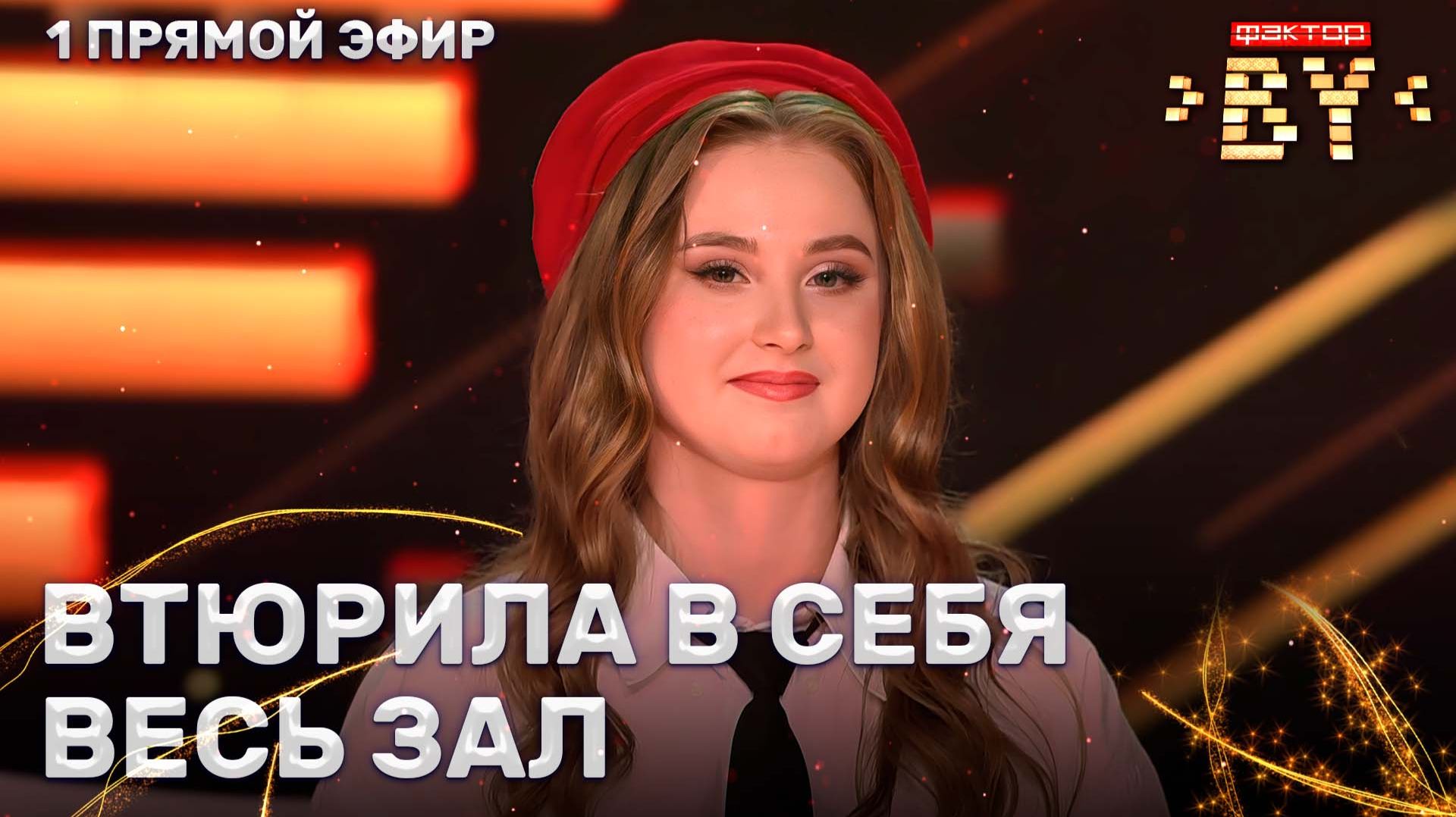 Мария Назарова — Втюрилась | ФАКТОР.BY | 5 сезон | 8 выпуск | Прямой эфир