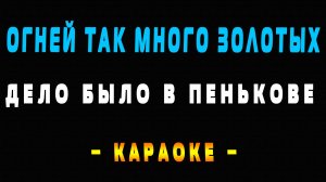Караоке огней так много золотых