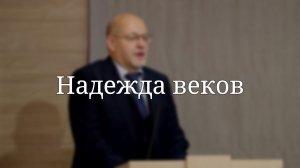 «Надежда веков» — Проповедь | Сергей Загладкин