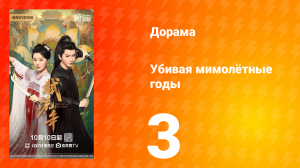 Убивая мимолётные годы 3 серия