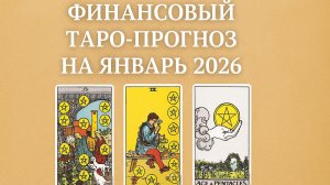 «Финансовый Таро-прогноз на январь 2026: деньги, возможности, риски и ключевые решения 💰🔮✨»