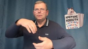 КРАТКИЕ НОВОСТИ 📰 6 ДЕКАБРЯ 2ЧАСТЬ  https://t.me/vadimMakarenko19 эта группа в Телеграмме