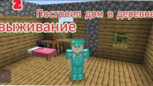 2 ВЫЖИВАНИЕ построили свой дом в деревне майнкрафт | Алекс МАЙНКРАФТ