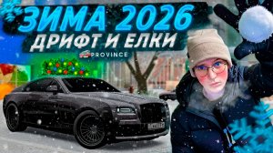 ЗИМА 2026 на ПРОВИНЦИИ! ДРИФТ С ЕЛКОЙ НА КРЫШЕ и МНОГОЕ ДРУГОЕ! (MTA Province)