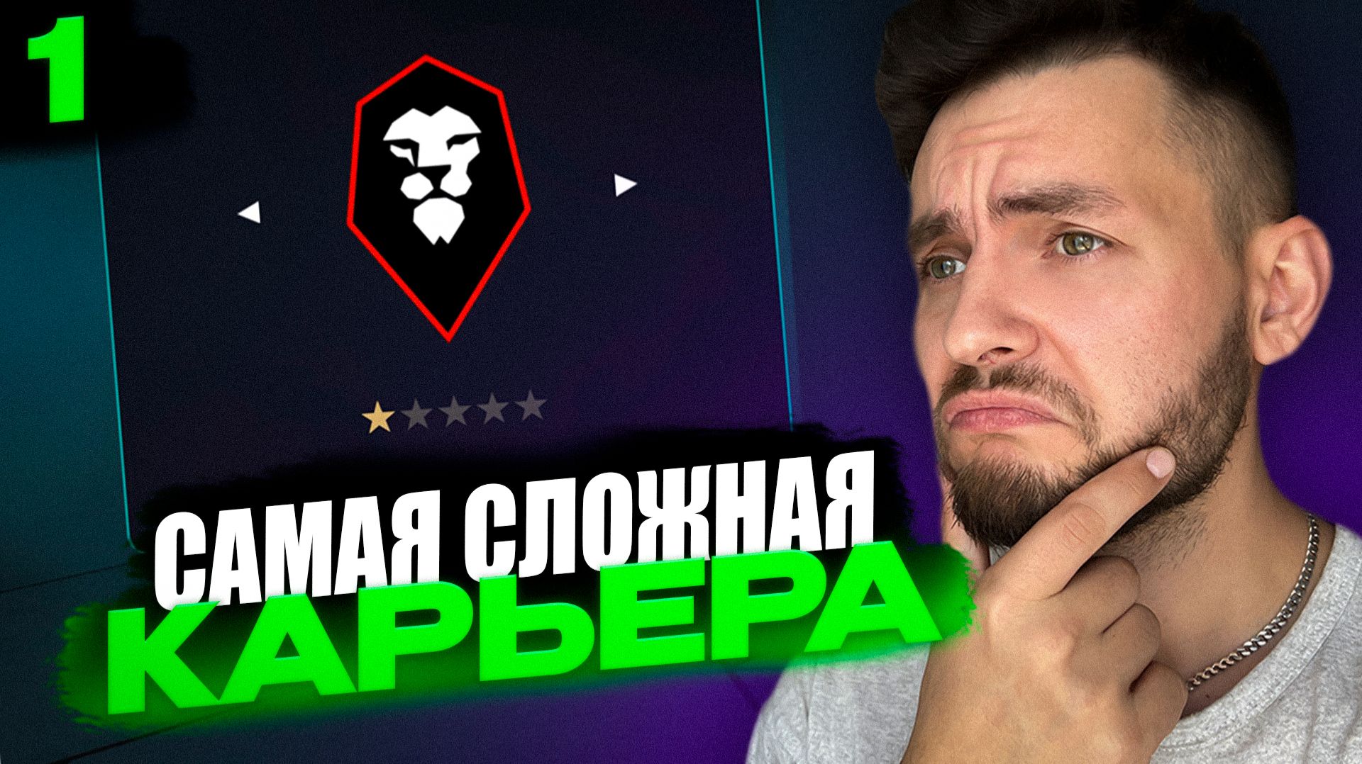 я начал САМУЮ СЛОЖНУЮ КАРЬЕРУ в EA FC 26 | серия 1 смотреть онлайн