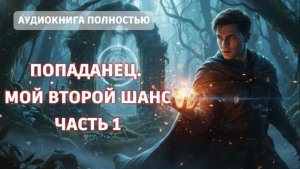 ПОПАДАНЕЦ. МОЙ ВТОРОЙ ШАНС.ЧАСТЬ 1| АУДИОКНИГА ПОЛНОСТЬЮ | ФЕНТЕЗИ | ПОПАДАНЦЫ | ФАНТАСТИКА