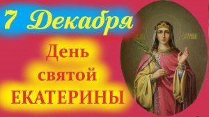 7 Декабря-День Великой Святой ЕКАТЕРИНЫ. Церковный праздник 7 декабря 2025 года в воскресенье.