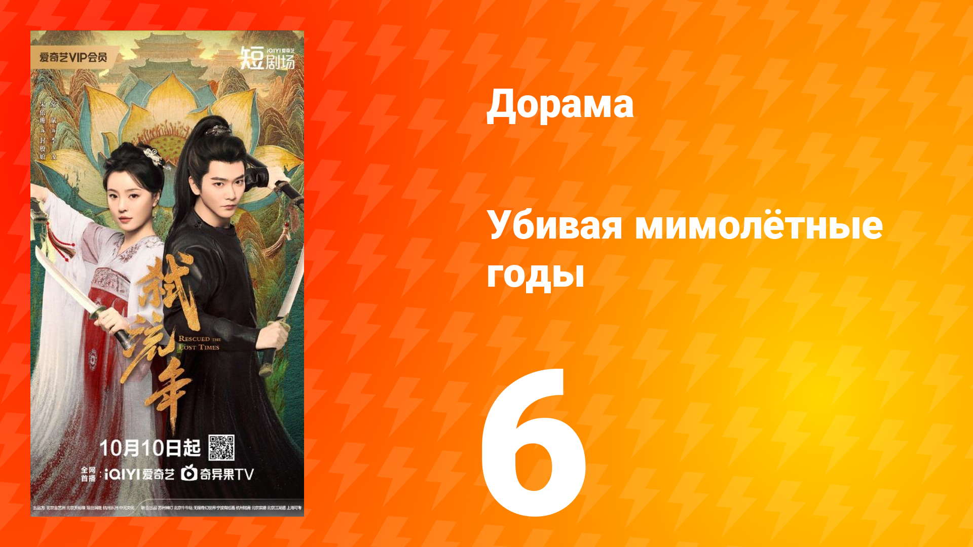 Убивая мимолётные годы 6 серия